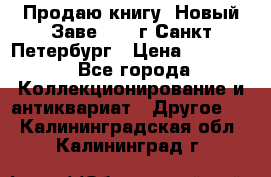 Продаю книгу “Новый Заве“ 1902г Санкт-Петербург › Цена ­ 10 000 - Все города Коллекционирование и антиквариат » Другое   . Калининградская обл.,Калининград г.